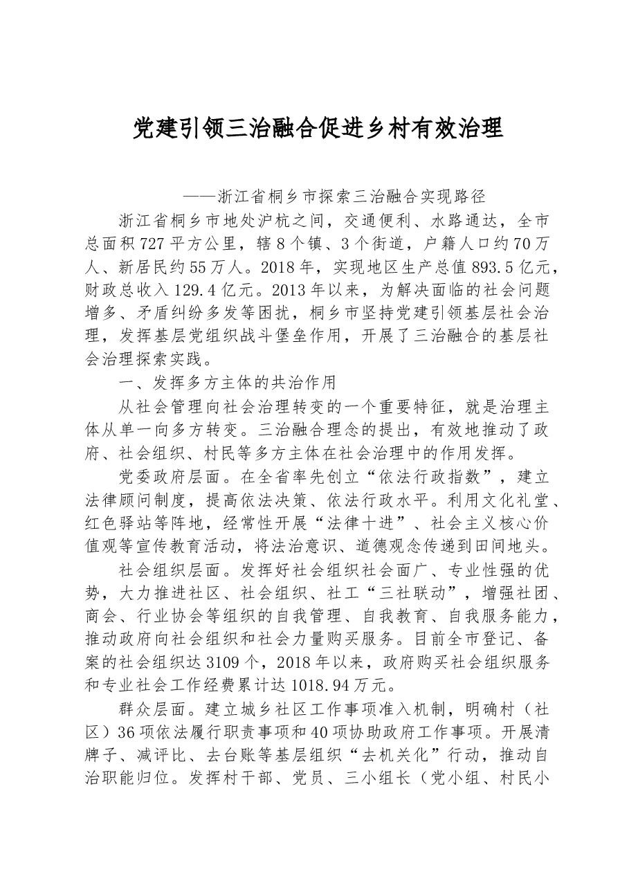 第一批全国乡村治理典型案例丨浙江省桐乡市:党建引领三治融合 促进乡村有效治理.docx,第1页预览