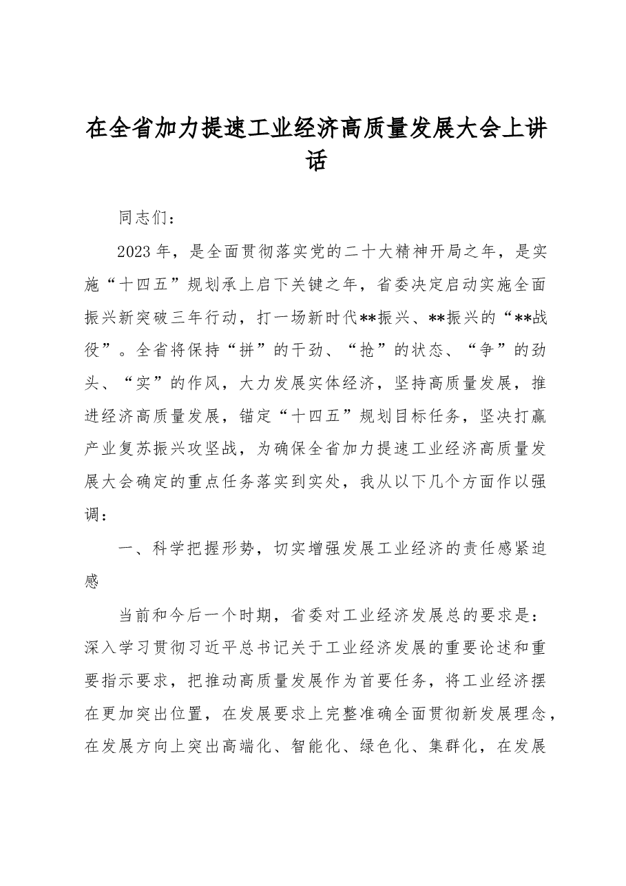 在全省加力提速工业经济高质量发展大会上讲话.docx,第1页预览