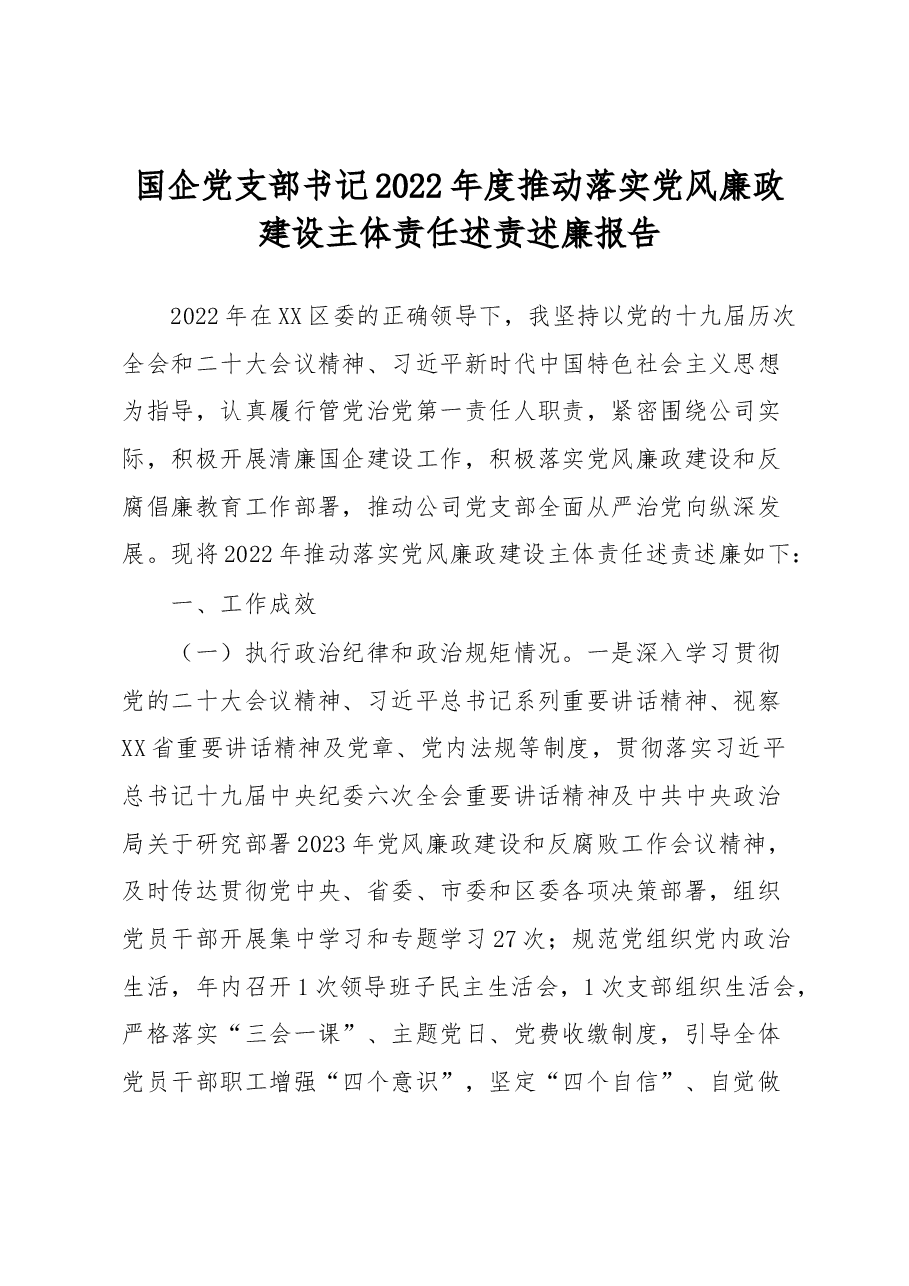 国企党支部书记2022年度推动落实党风廉政建设主体责任述责述廉报告.docx，第1页预览
