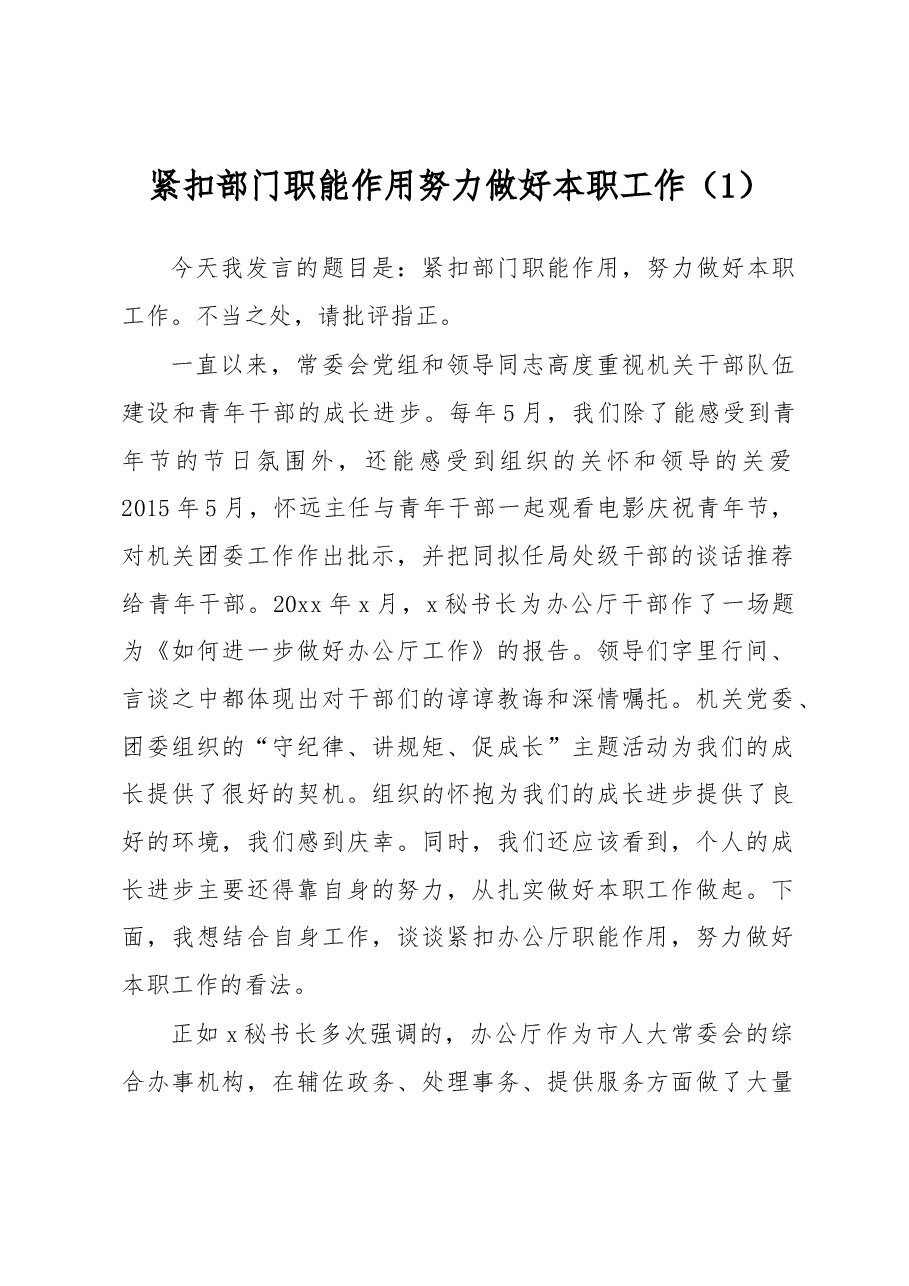 (8篇)立足本职工作发挥带头作用发言材料.docx,第1页预览