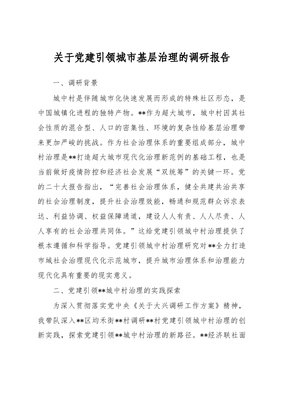 关于党建引领城市基层治理的调研报告.docx,第1页预览