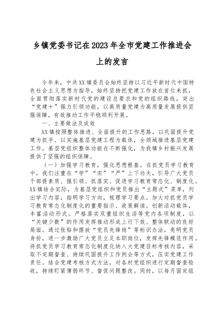 乡镇党委书记在2023年全市党建工作推进会上的发言.docx,第1页预览