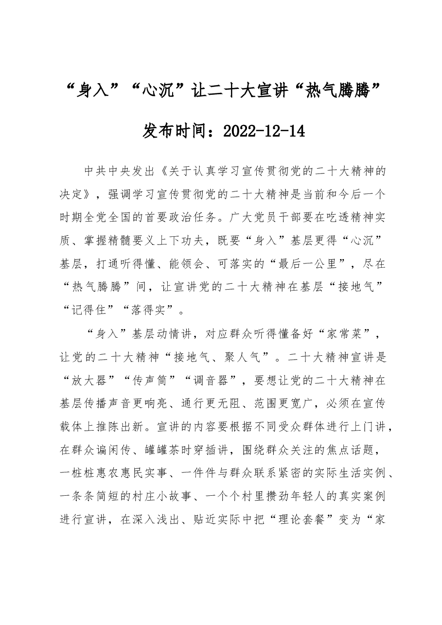 “身入”“心沉”让二十大宣讲“热气腾腾”.docx,第1页预览