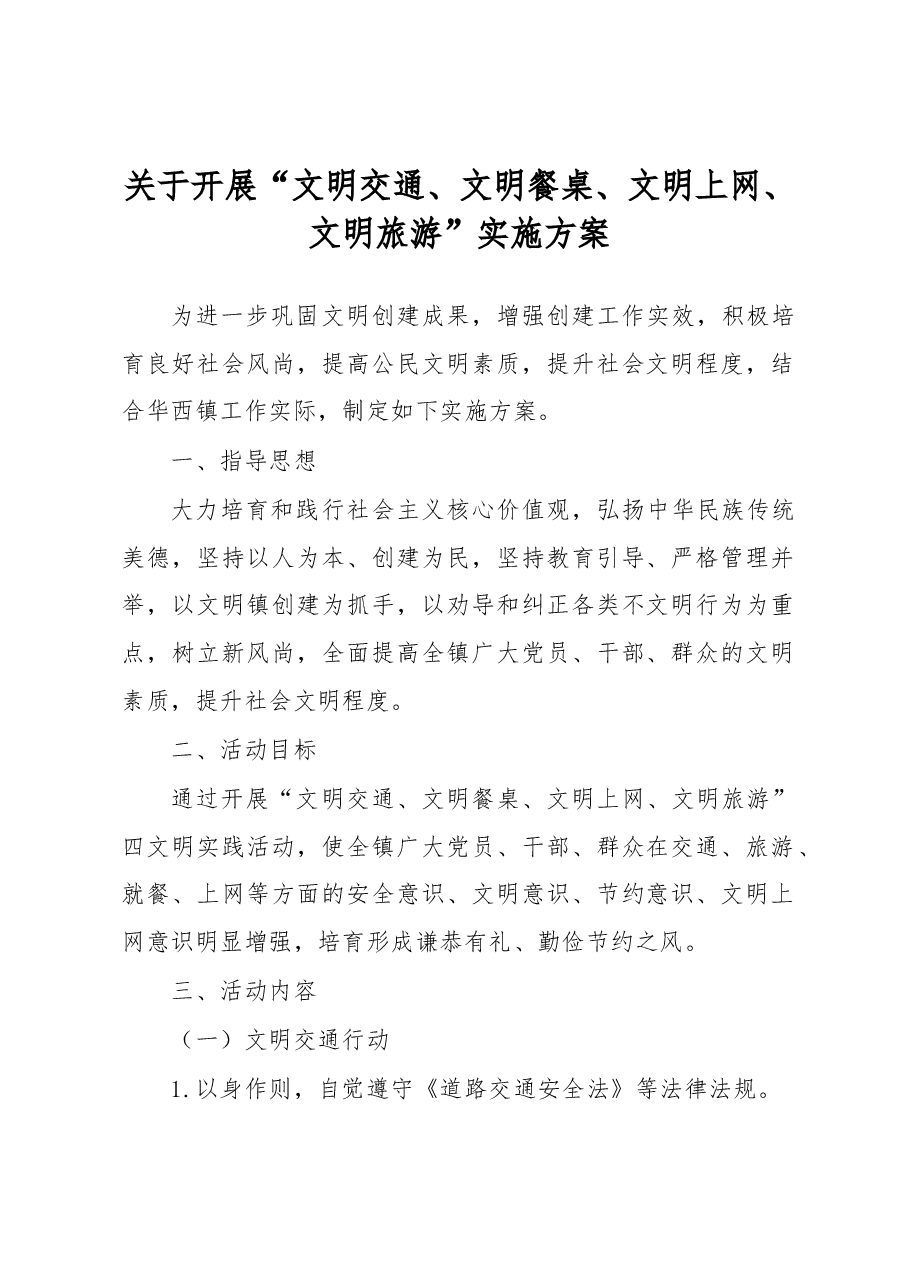 关于开展“文明交通、文明餐桌、文明上网、文明旅游”实施方案.docx,第1页预览