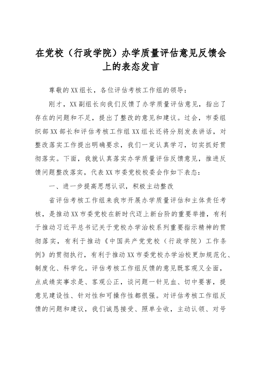 在党校(行政学院)办学质量评估意见反馈会上的表态发言.docx,第1页预览