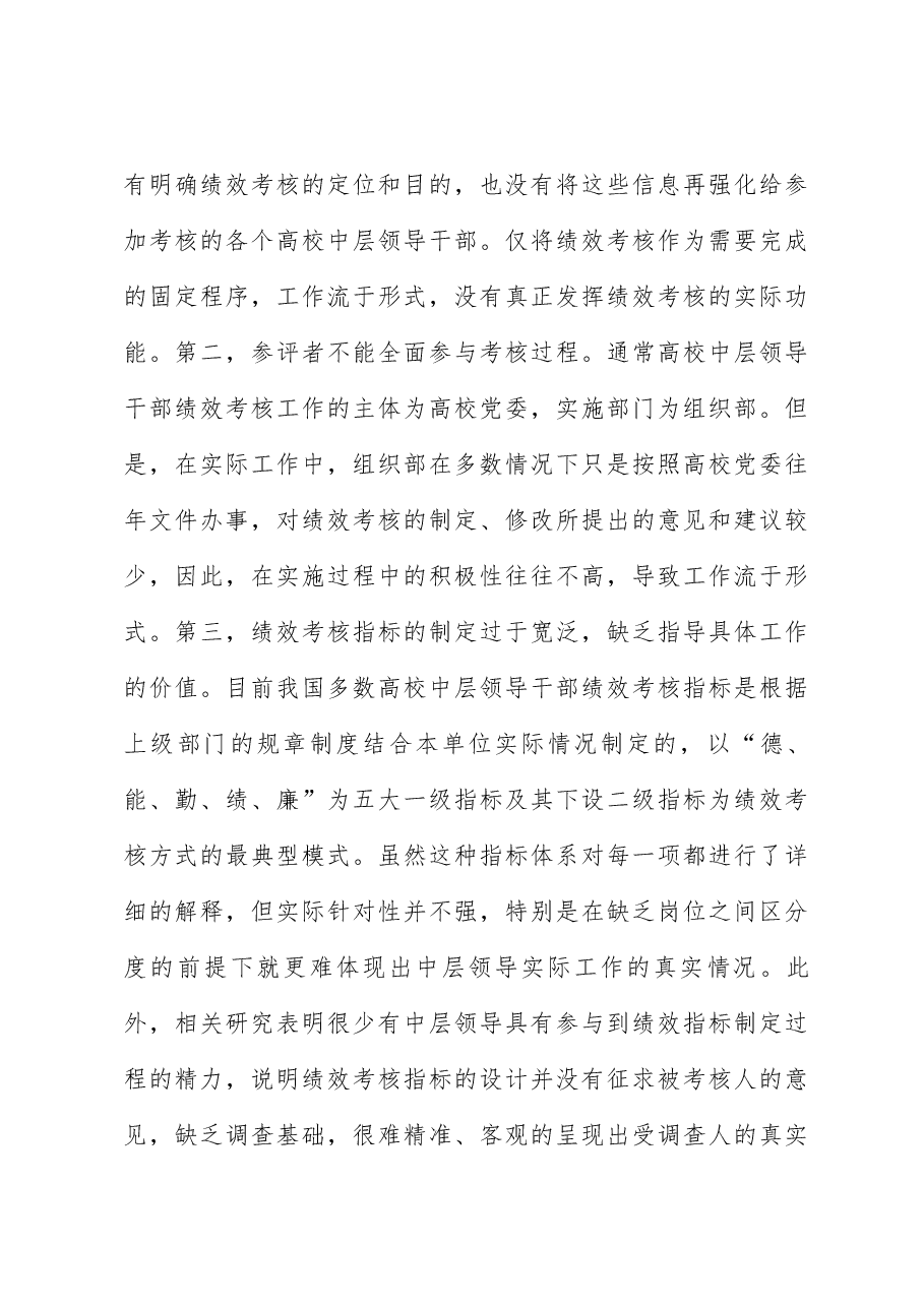 关于新时代高校中层领导干部绩效考核问题的思考与对策(高校).docx,第4页预览