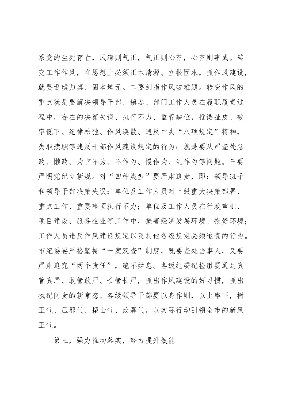 在全市深化“转作风、树正气、抓落实、提效能、促发展”作风整顿大会上的讲话.docx,第4页预览