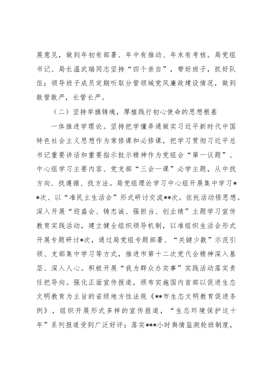 局领导班子2022年落实全面从严治党主体责任情况报告.docx,第3页预览
