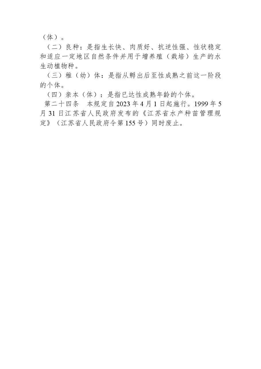 江苏省人民政府令(第+177+号).docx,第4页预览