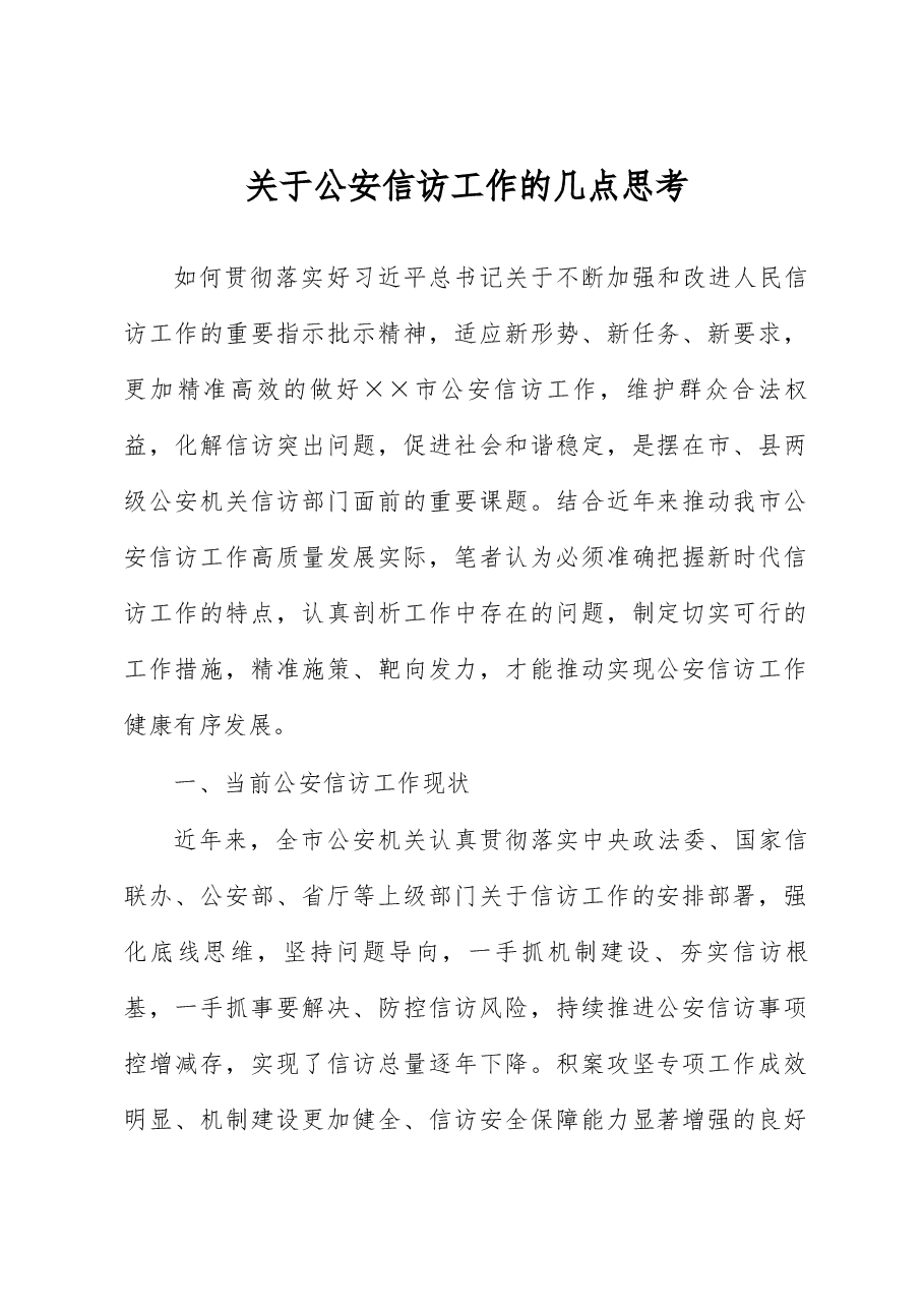 关于公安信访工作的几点思考.docx,第1页预览