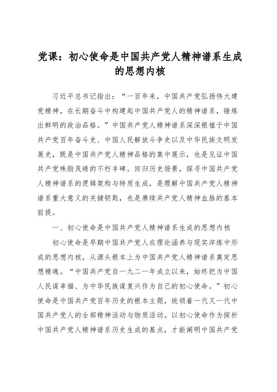 党课:初心使命是中国共产党人精神谱系生成的思想内核.docx,第1页预览