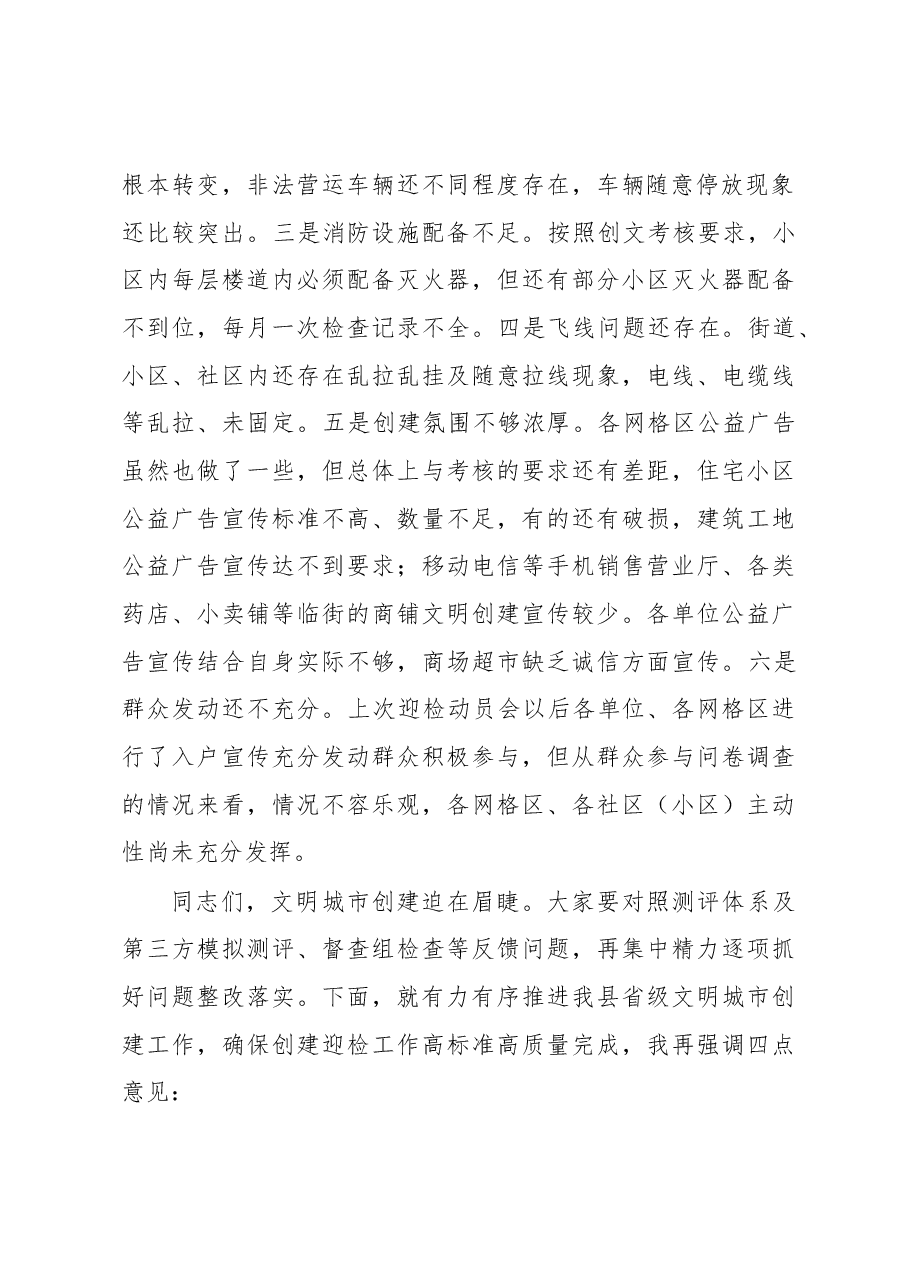 在县创建省级文明城市工作调度会上的讲话.docx,第2页预览