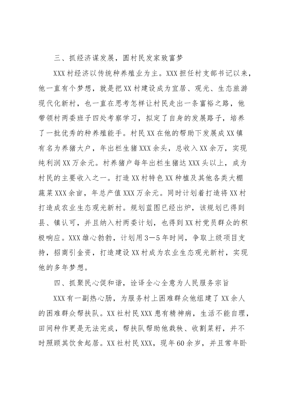奔走在追梦、圆梦路上的人—记XXX村党支部书记XXX同志先进事迹.docx,第3页预览