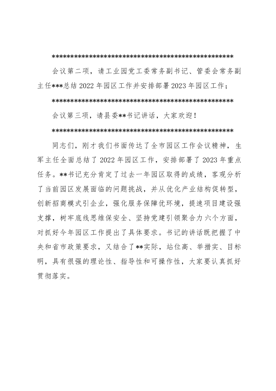 2023年全县园区工作会议主持词.docx，第2页预览