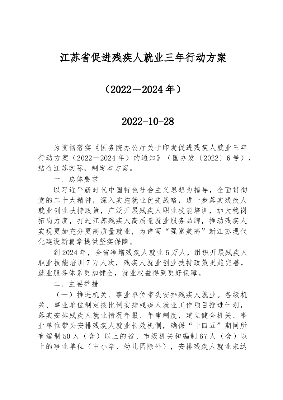 江苏省促进残疾人就业三年行动方案.docx,第1页预览
