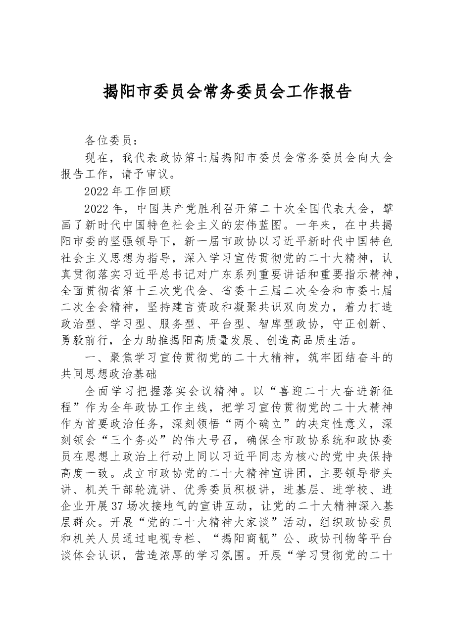 揭阳市委员会常务委员会工作报告.docx,第1页预览