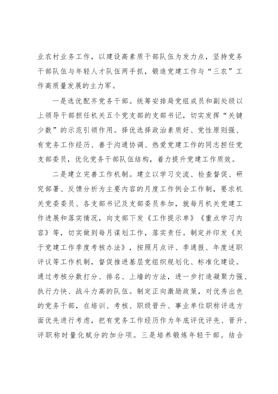 农业农村局党建工作交流材料.docx,第2页预览