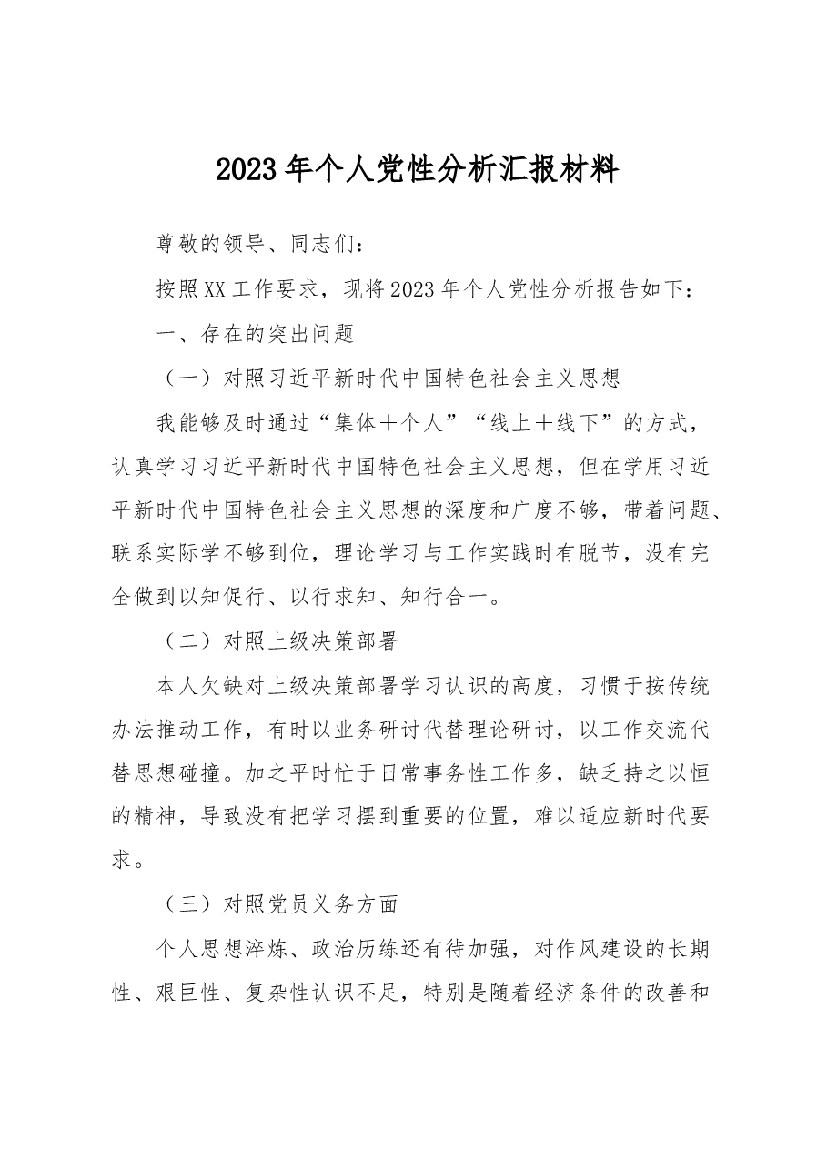 2023年个人党性分析汇报材料.docx,第1页预览