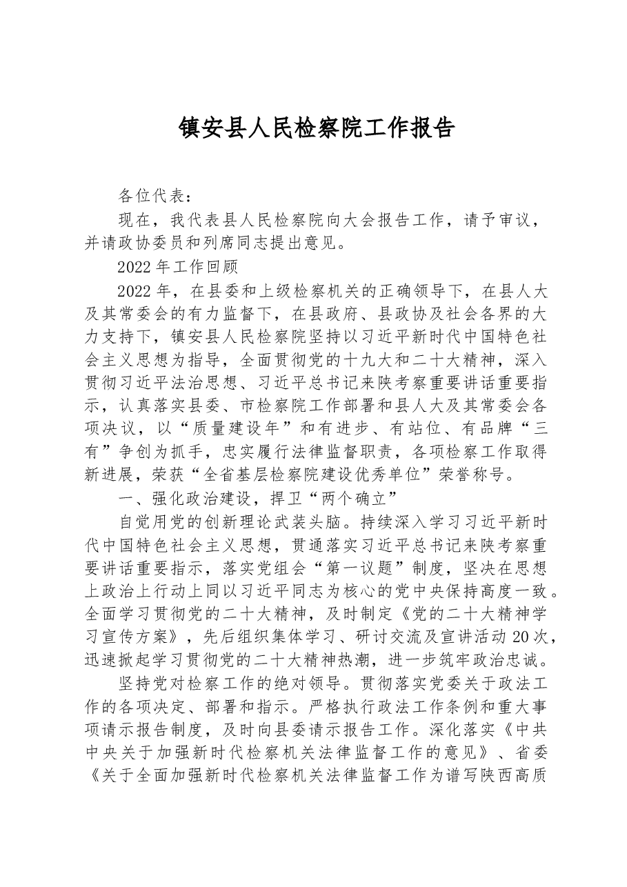 镇安县人民检察院工作报告.docx,第1页预览