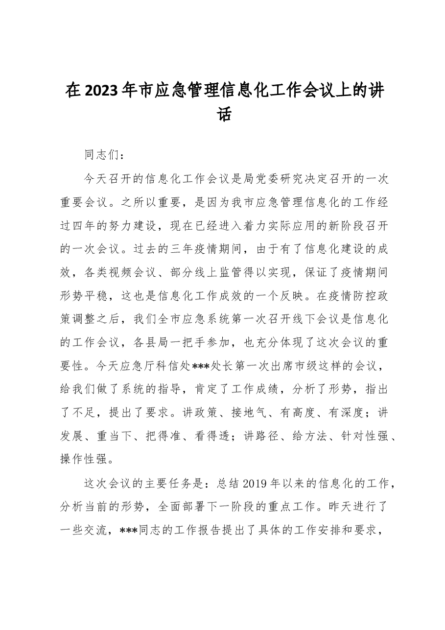 在2023年市应急管理信息化工作会议上的讲话.docx,第1页预览