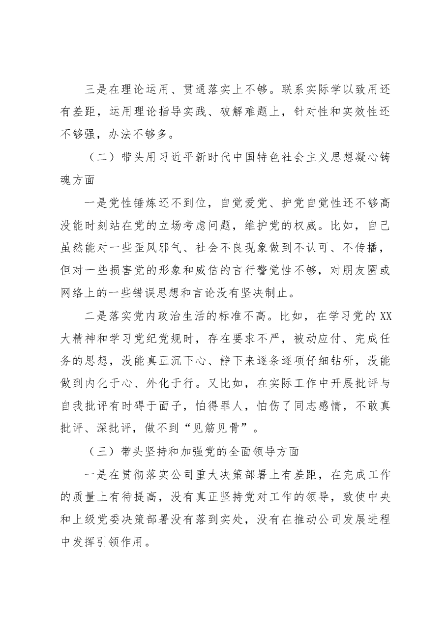 公司领导2023年专题民主生活会对照检查材料(六个带头).docx,第2页预览