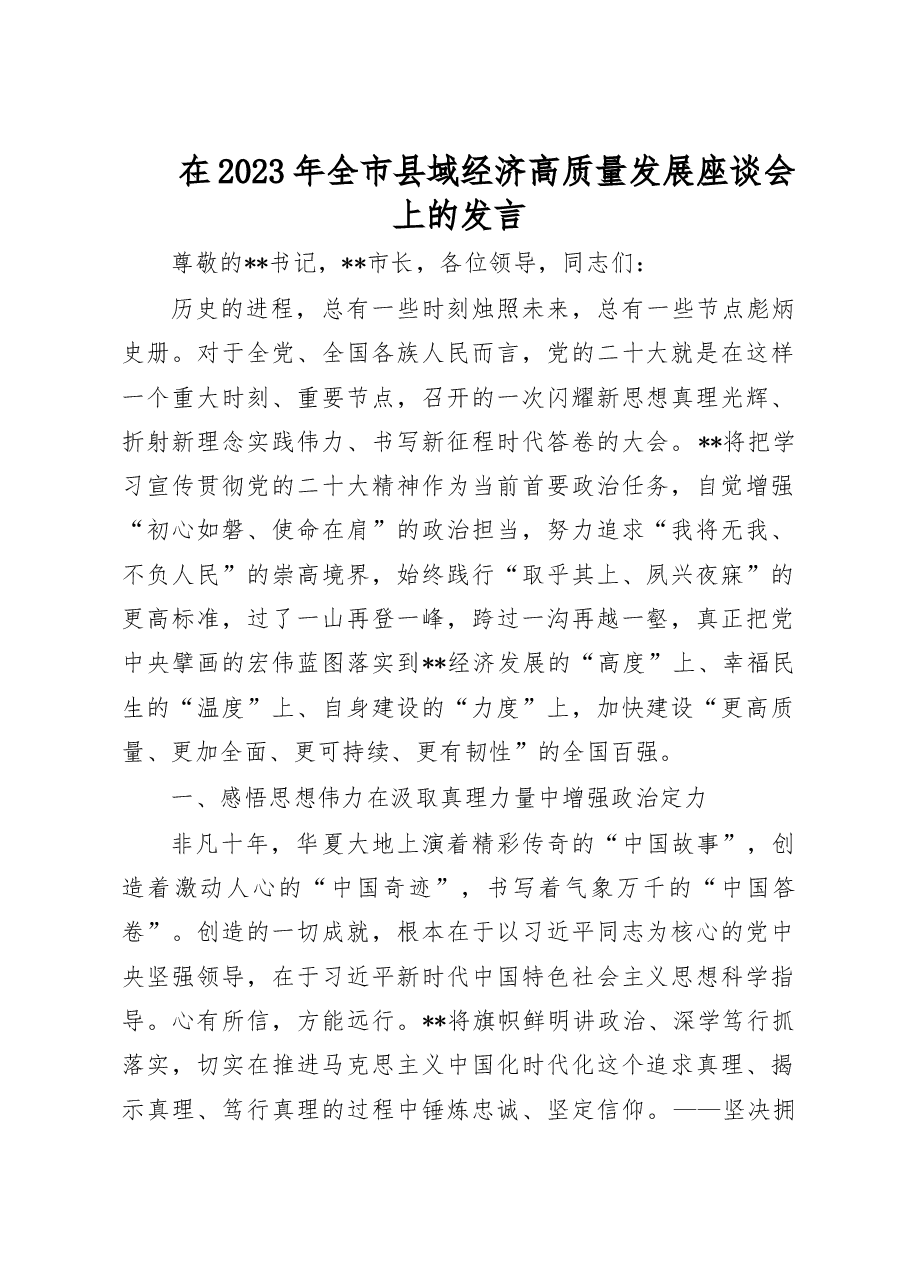 在2023年全市县域经济高质量发展座谈会上的发言.doc,第1页预览