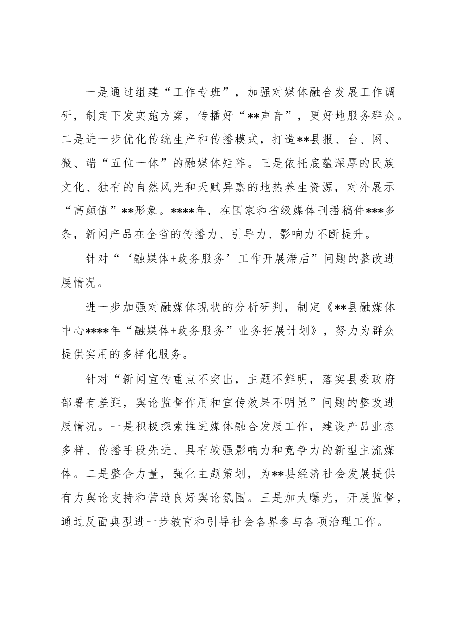 县融媒体中心2022年巡察整改进展情况报告.docx,第4页预览