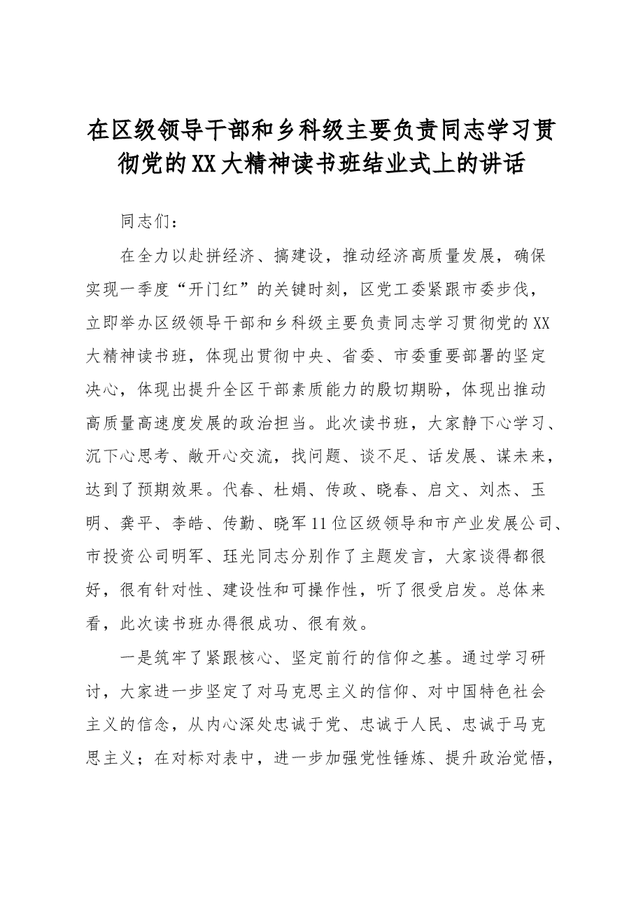 在区级领导干部和乡科级主要负责同志学习贯彻党的XX大精神读书班结业式上的讲话.docx,第1页预览