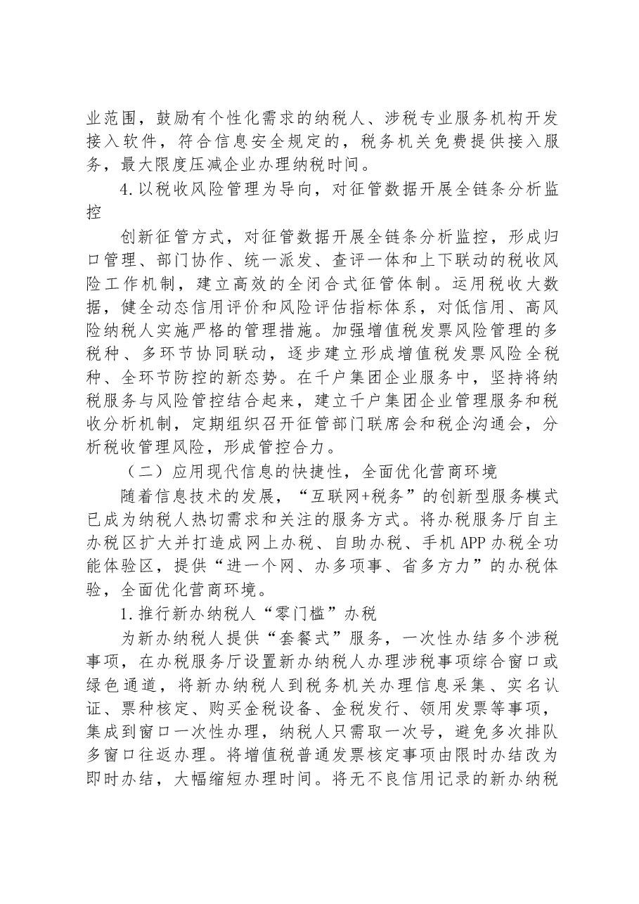 深化“放管服”优化税收营商环境调研报告.docx，第2页预览