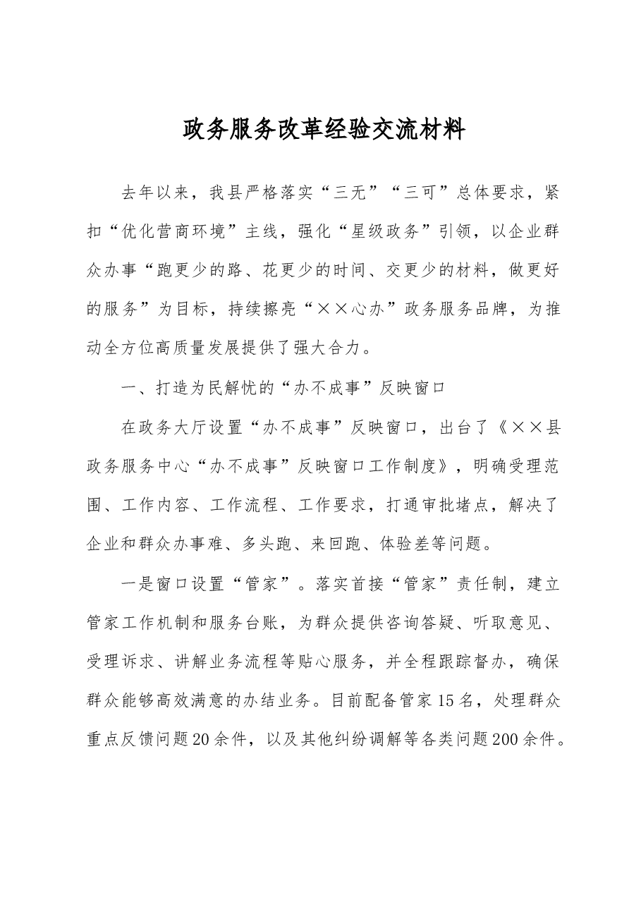 政务服务改革经验交流材料.docx,第1页预览