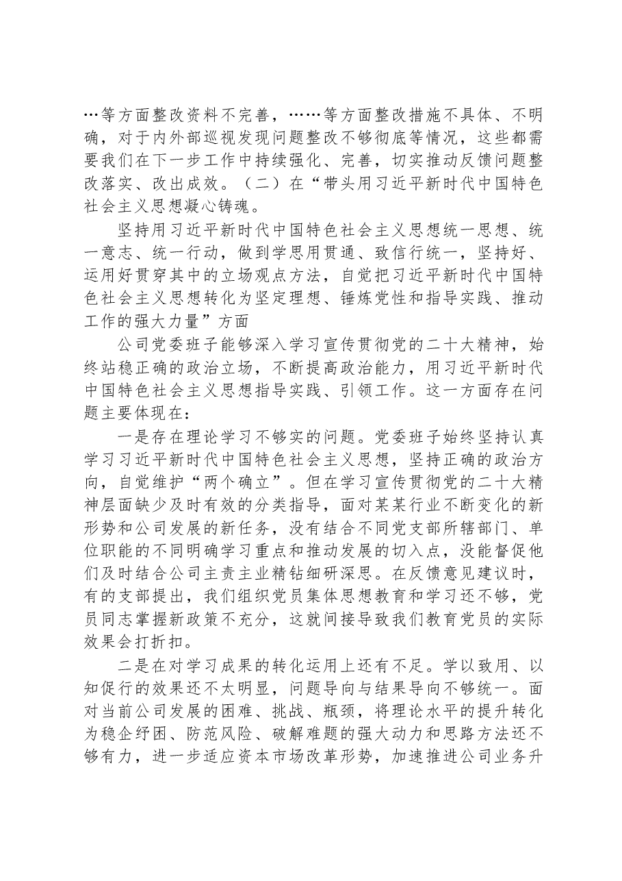 公司2022年度民主生活会领导班子对照检查材料.docx,第4页预览