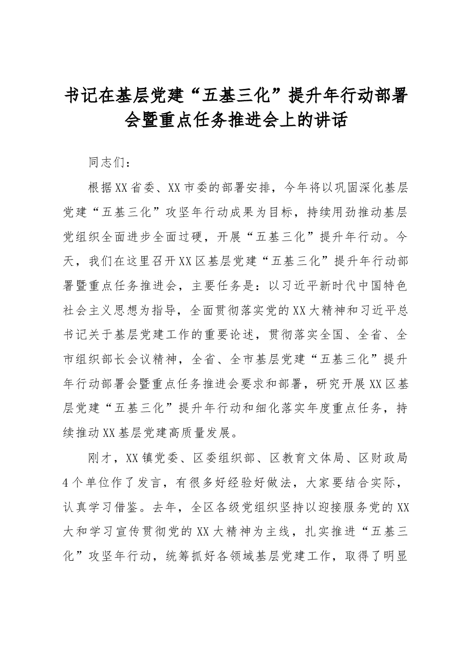 书记在基层党建“五基三化”提升年行动部署会暨重点任务推进会上的讲话.docx,第1页预览