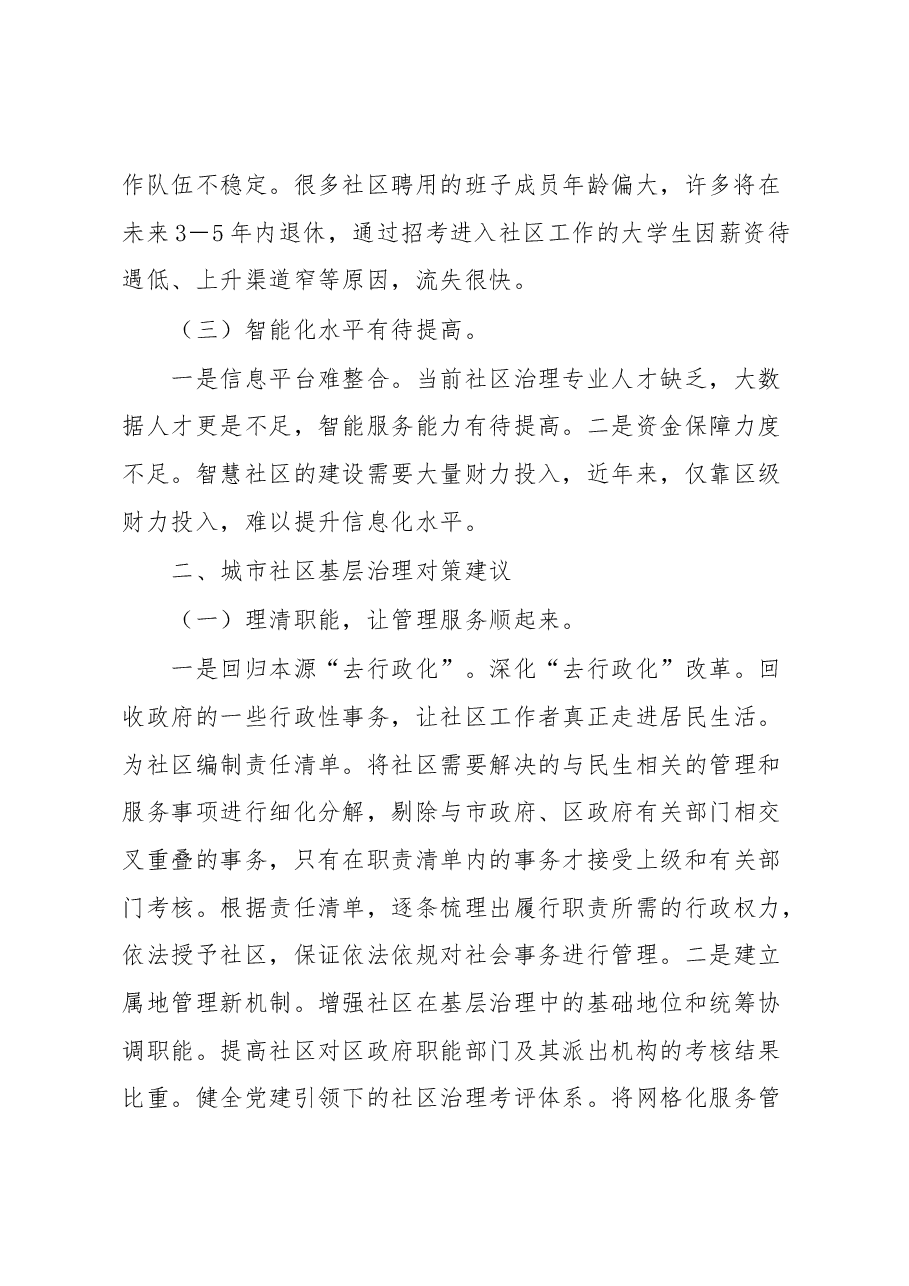 关于城市社区基层治理调研报告.docx,第2页预览