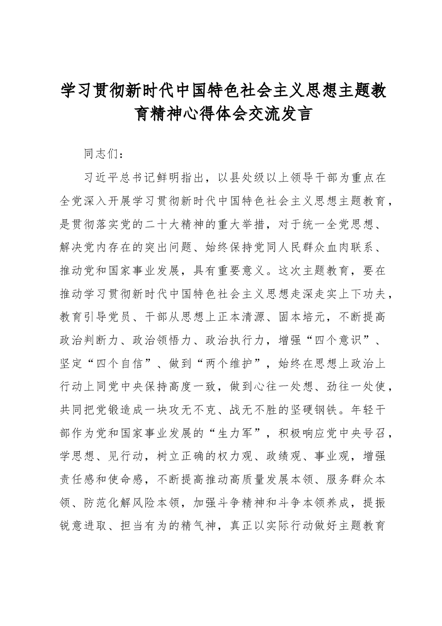 学习贯彻新时代中国特色社会主义思想主题教育精神心得体会交流发言.docx,第1页预览
