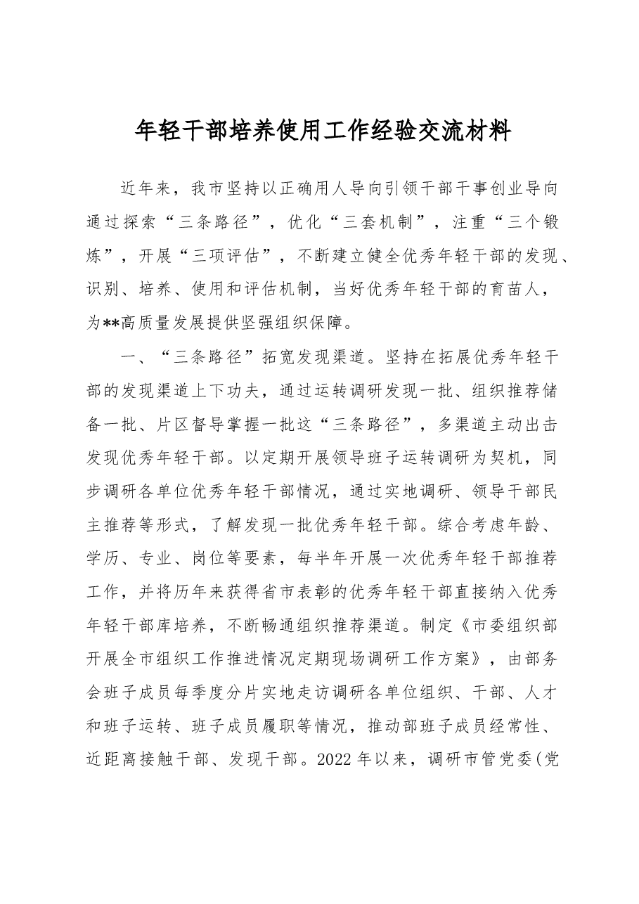 年轻干部培养使用工作经验交流材料.docx,第1页预览