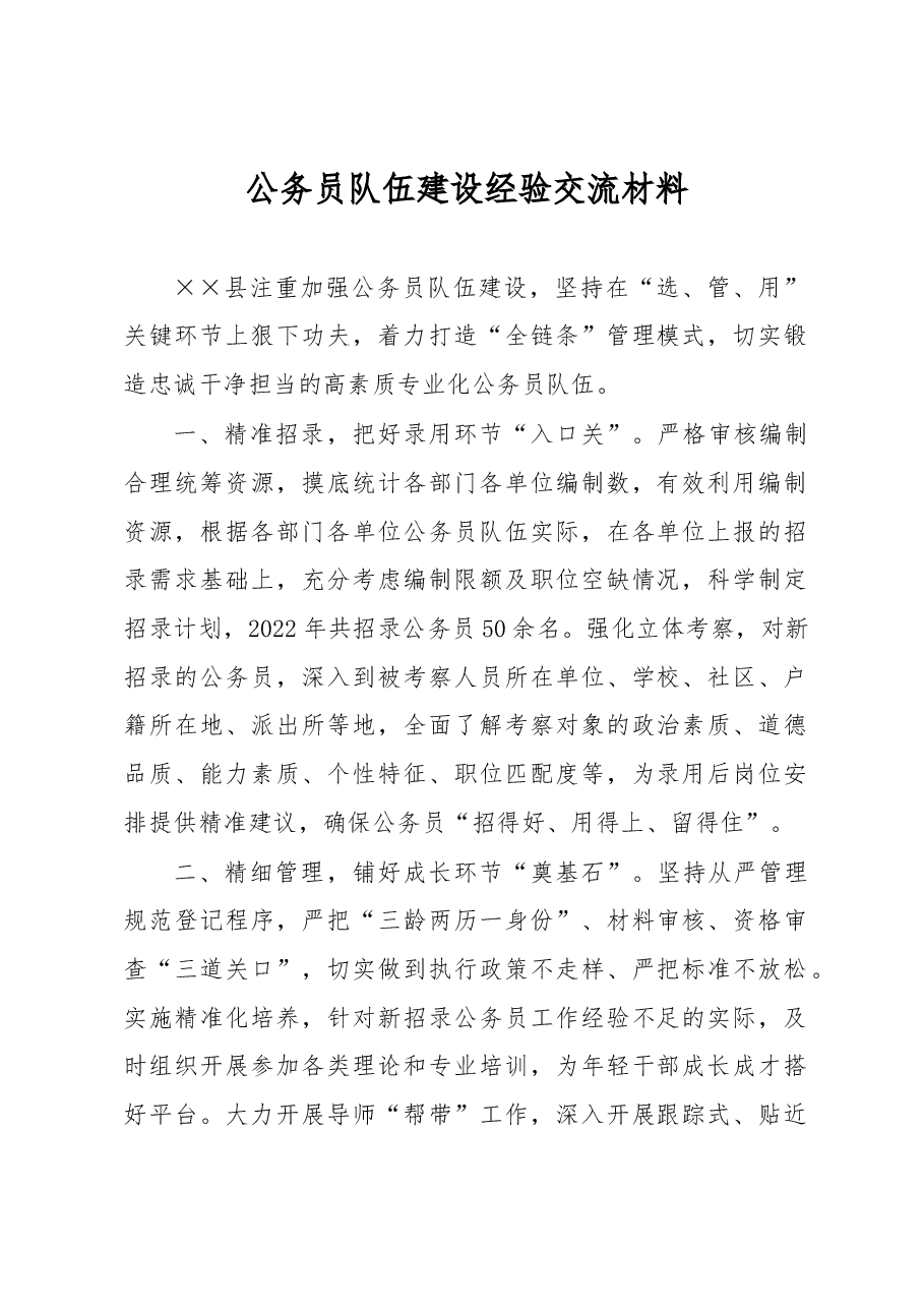 公务员队伍建设经验交流材料.docx,第1页预览
