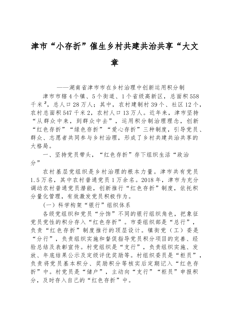 第二批全国乡村治理典型案例津市“小存折”催生乡村共建共治共享“大文章.docx,第1页预览