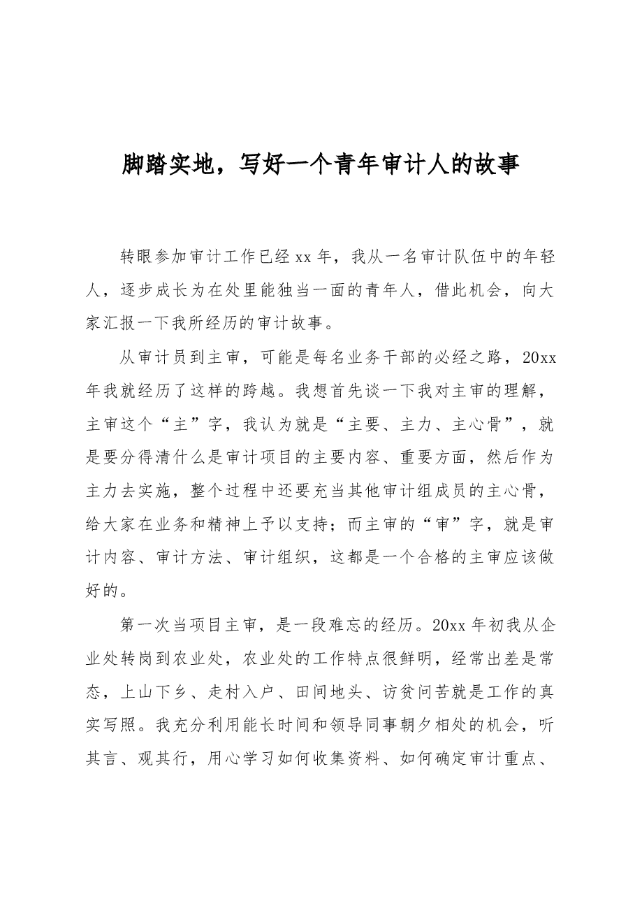 （3篇）学习“贯彻党的二十大精神，忠诚履行审计人职责使命”主题演讲稿汇编.docx，第2页预览