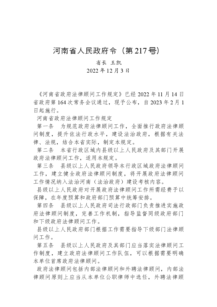 河南省人民政府令(第217号).docx,第1页预览