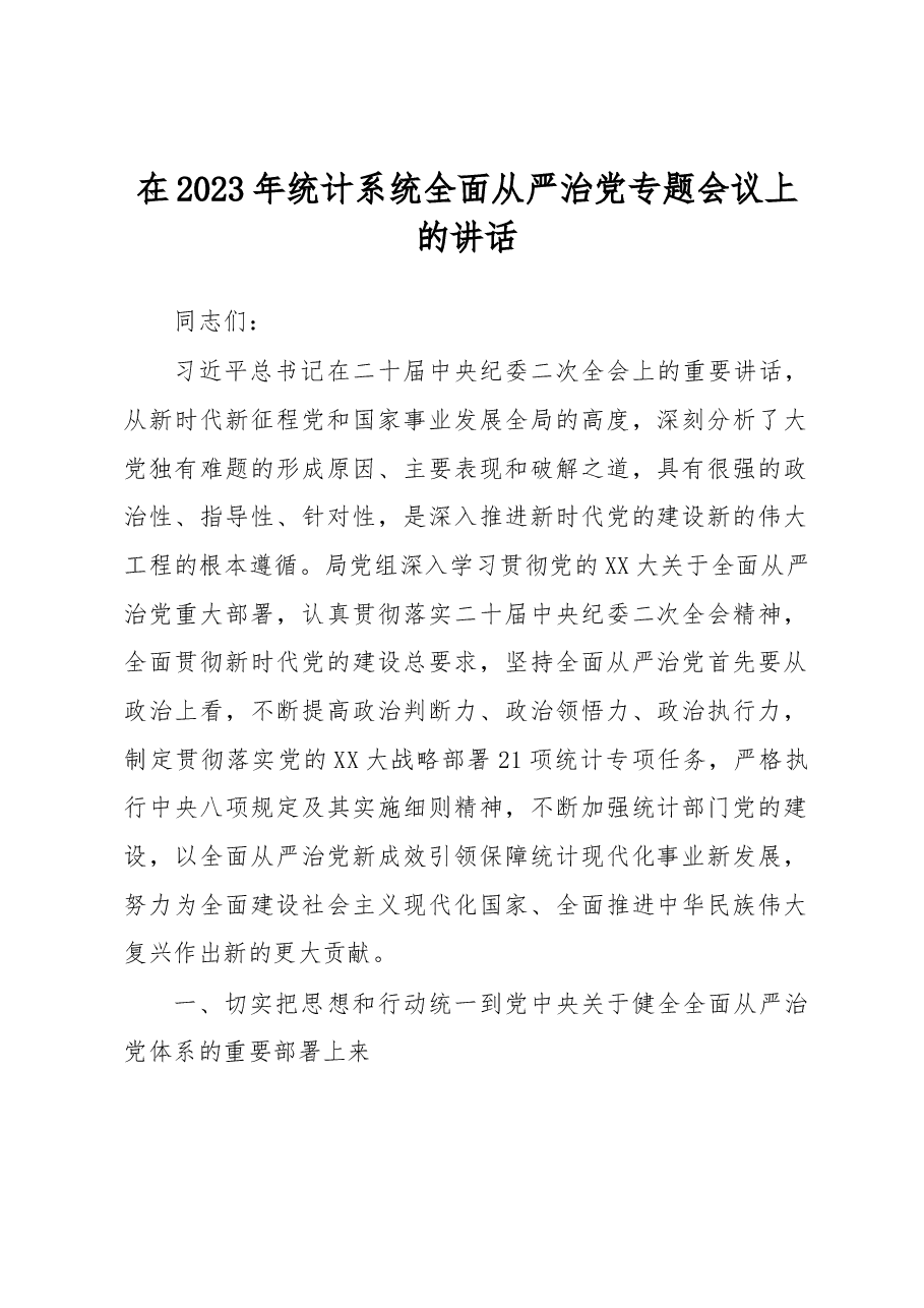 在2023年统计系统全面从严治党专题会议上的讲话.docx,第1页预览