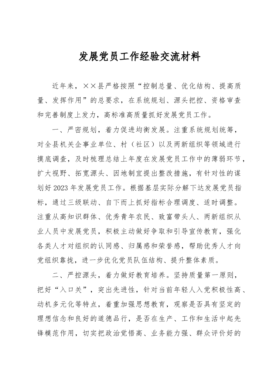 发展党员工作经验交流材料.docx,第1页预览