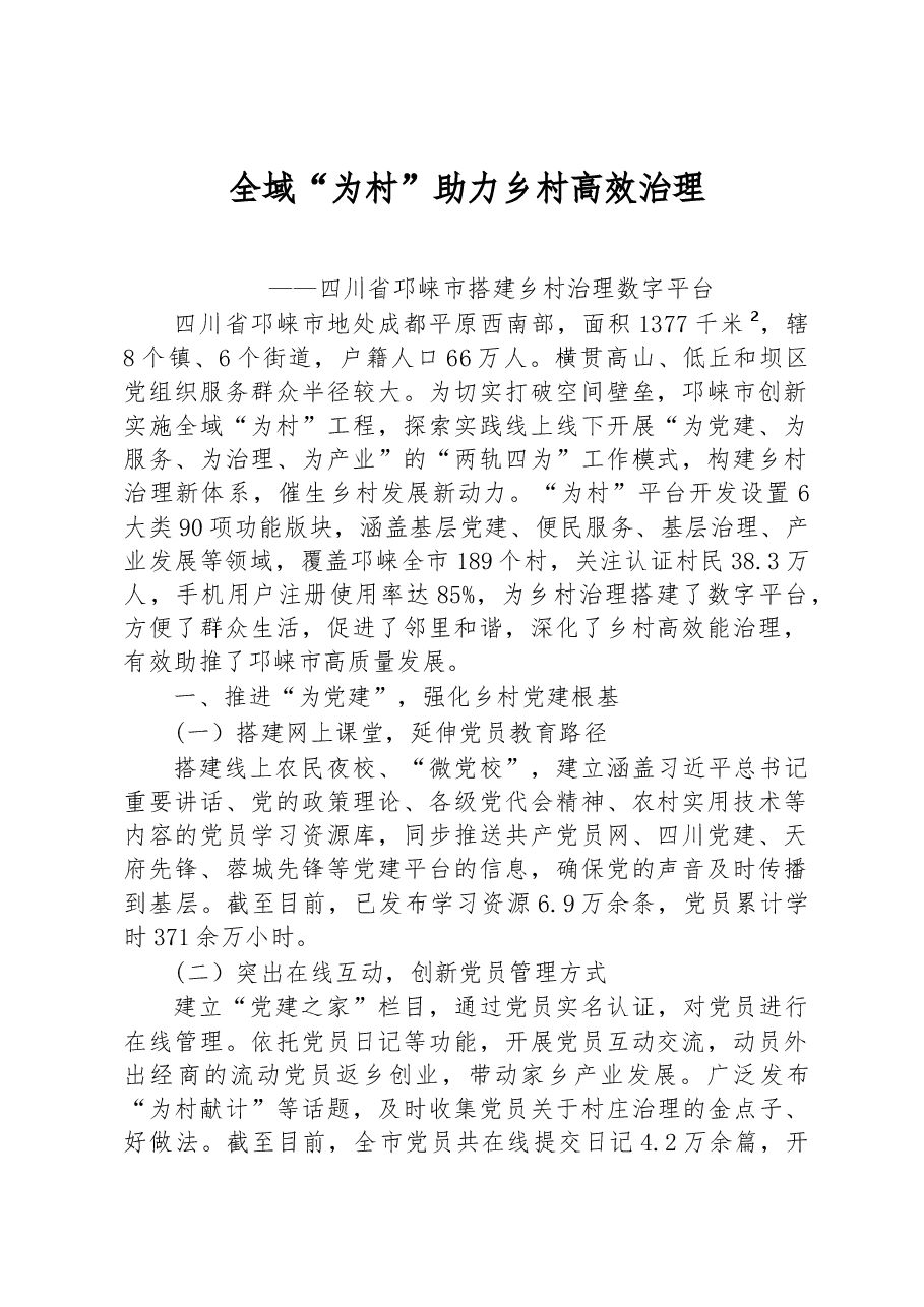 第二批全国乡村治理典型案例全域“为村” 助力乡村高效治理.docx,第1页预览
