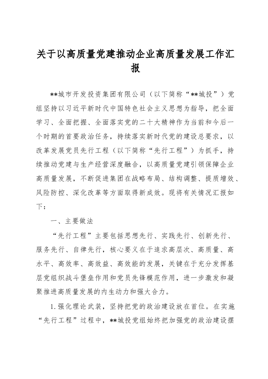 关于以高质量党建推动企业高质量发展工作汇报.docx,第1页预览