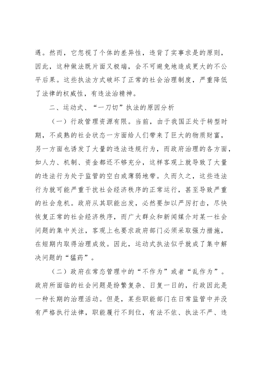 司法部门关于行政执法一刀切执法、运动式执法问题调研.docx，第3页预览