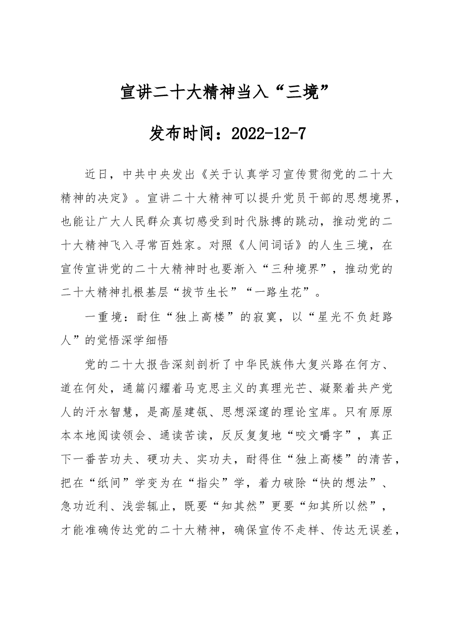 宣讲二十大精神当入“三境”.docx,第1页预览