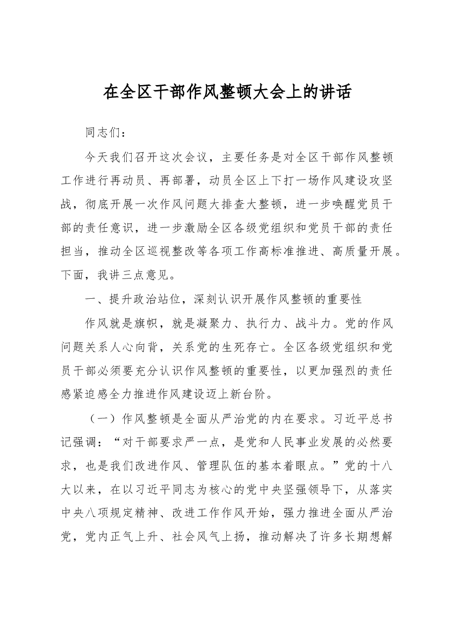在全区干部作风整顿大会上的讲话.docx,第1页预览