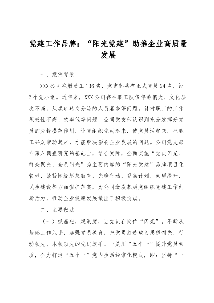 党建工作品牌：“阳光党建”助推企业高质量发展.docx，第1页预览