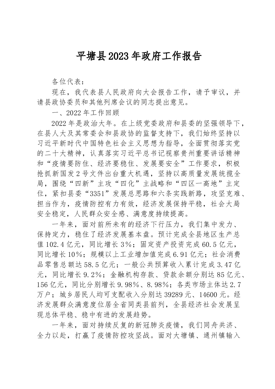 平塘县2023年政府工作报告.docx,第1页预览
