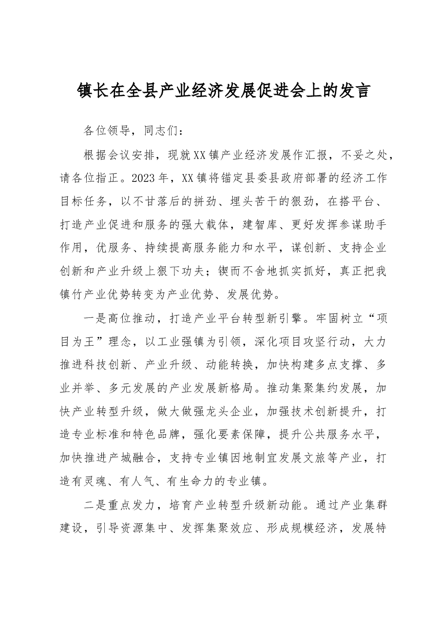 镇长在全县产业经济发展促进会上的发言.docx,第1页预览