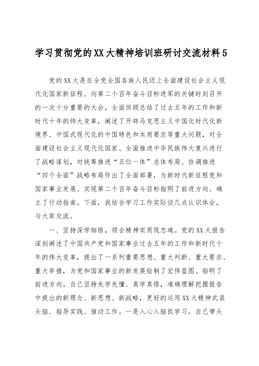学习贯彻党的XX大精神培训班研讨交流材料5.docx,第1页预览